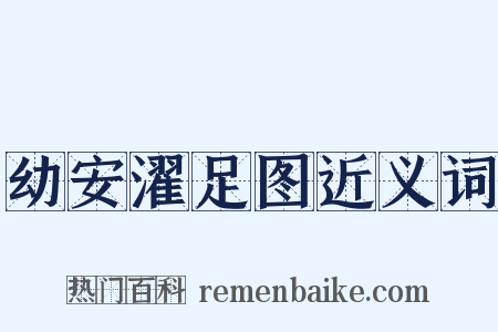 幼安濯足图近义词是什么意思的图片